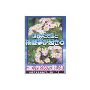 中古その他DVD 世界大恐慌と核戦争が起きる -なぜロシアはグルジアに侵攻したか-