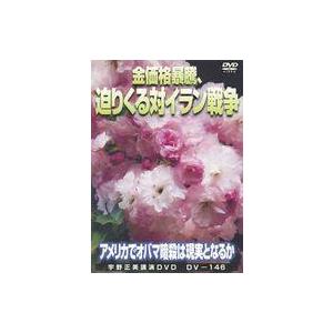 中古その他DVD 金価格暴騰、迫りくる対イラン戦争 -アメリカでオバマ暗殺は現実となるか-
