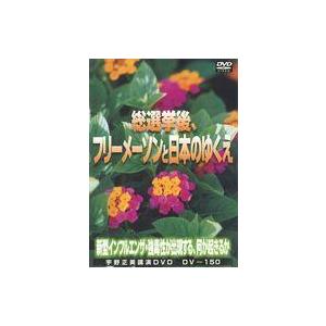 中古その他DVD 総選挙後、フリーメーソンと日本のゆくえ -新型インフルエンザ・強毒性が出現する、何...