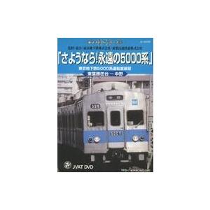 中古その他DVD 運転室展望 さようなら! 永遠の5000系
