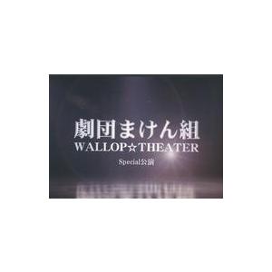 中古その他DVD 劇団まけん組 WALLOP☆THEATER Special公演