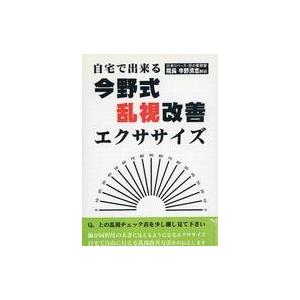 中古その他DVD 自宅で出来る 今野式 乱視改善エクササイズ