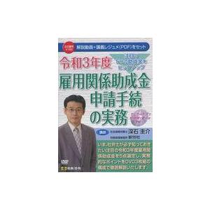 中古その他DVD 注目の5つの助成金をピックアップ 令和3年度 雇用関係助成金申請手続の実務