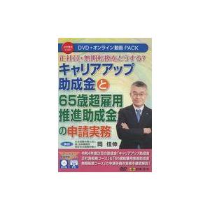 中古その他DVD 正社員・無期転換をどうする? キャリアアップ助成金と65歳超雇用推進助成金の申請実...
