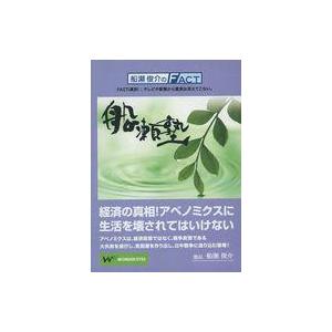 中古その他DVD 船瀬俊介のFACT 経済の真相! アベノミクスに生活を壊されてはいけない