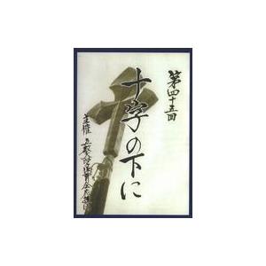 中古その他DVD 第45回 十字の下に DVD 上・下巻 立教大学体育会応援団