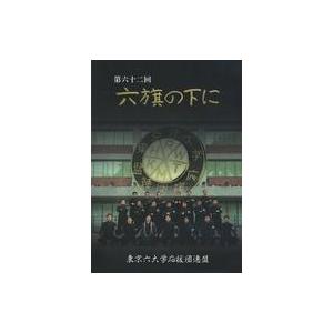 中古その他DVD 第六十二回 六旗の下に 東京六大学応援団連盟