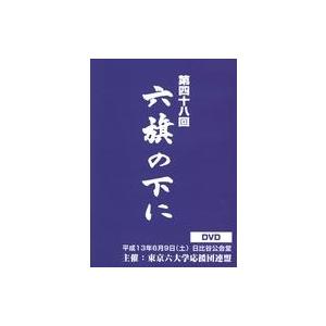 中古その他DVD 第四十八回 六旗の下に 東京六大学応援団連盟