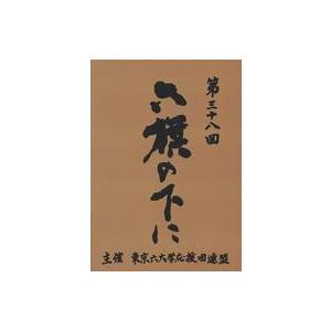 中古その他DVD 第三十八回 六旗の下に 東京六大学応援団連盟