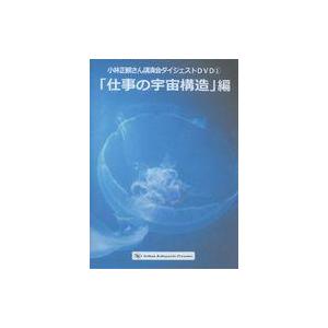 中古その他DVD 小林生観さん 講演会ダイジェストDVD 1 「仕事の宇宙構造」編