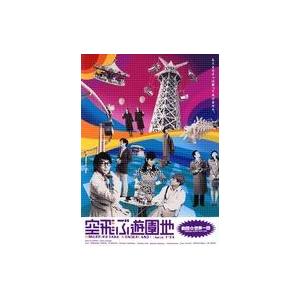 中古その他DVD 舞台 劇団世界一団 「空飛ぶ遊園地」