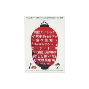 中古その他DVD 劇団たいしゅう小説家Present’s 〜宝や旅館〜 「げんせんじゃー!」2018