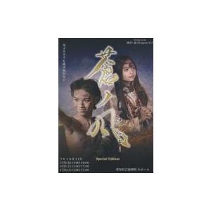 中古その他DVD 劇団☆龍童子プロデュース 蒼ノ風 -アオノカゼ゛- SPECIAL EDITION