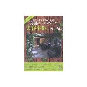 中古その他DVD 絶対にまた受けたくなる!! 究極のシャンプーで失客率0%にする方法
