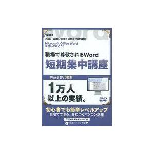 中古その他DVD 職場で尊敬されるWordワード短期集中講座 (Word 2007、2010、201...