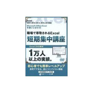 中古その他DVD 職場で尊敬されるExcelエクセル短期集中講座 (Excel 2007、2010、...