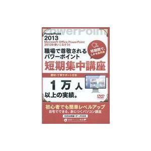 中古その他DVD 職場で尊敬されるパワーポイント短期集中講座 (Power Point 2013)