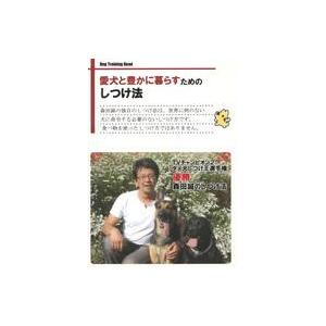 中古その他DVD 愛犬と豊かに暮らすためのしつけ法 チワワのライムちゃん/バーニーズマウンテンドック...