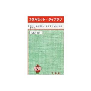 中古MZ-80 カセットテープソフト SOS! QUEEN ELIZABETH[I/Oカセット・ライ...