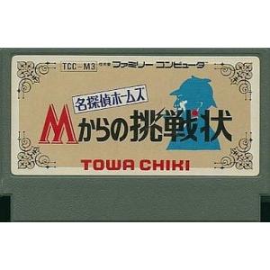 中古ファミコンソフト 名探偵ホームズ Mからの挑戦状 (箱説なし)