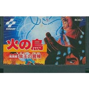 中古ファミコンソフト 火の鳥 我王の冒険 (箱説なし)