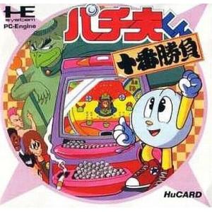 中古PCエンジンHuカードソフト パチ夫くん 十番勝負