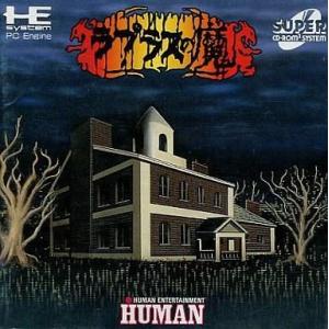 中古PCエンジンCDソフト ラプラスの魔