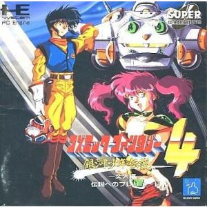 中古PCエンジンスーパーCDソフト コズミックファンタジー4 銀河少年伝説 突入編