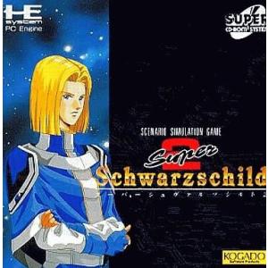 スーパーシュヴァルツシルト2の高価買取価格