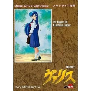 中古メガドライブ ソフト 夢幻戦士ヴァリス