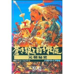 蒼き狼と白き牝鹿 元朝秘史/ファミコン(FC)/中古/ソフトのみ : MEIKOYA