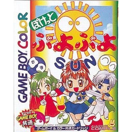 中古GBソフト ぽけっとぷよぷよSUN