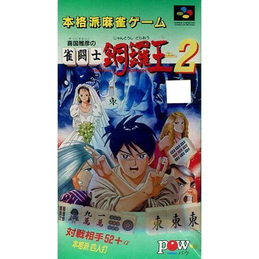 中古スーパーファミコンソフト 喜国雅彦の雀闘士銅鑼王2