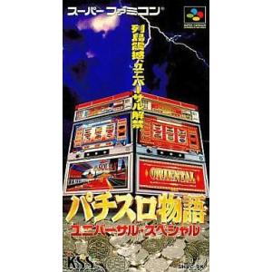 中古スーパーファミコンソフト パチスロ物語 ユニバーサル・スペシャル