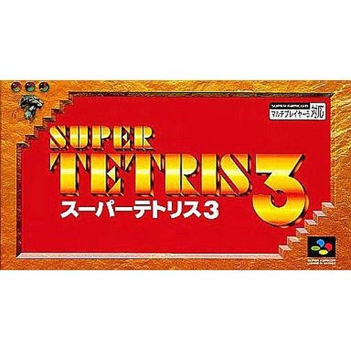 中古スーパーファミコンソフト スーパーテトリス3