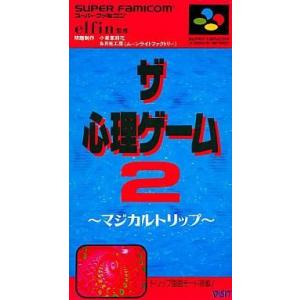 中古スーパーファミコンソフト ザ・心理ゲーム2 マジカルトリップ