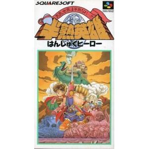 中古スーパーファミコンソフト ランクB)半熟英雄 ああ、世界よ半熟なれ…!!