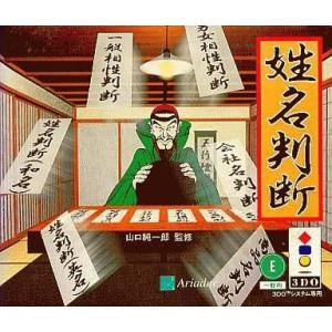 中古3DOソフト 姓名判断