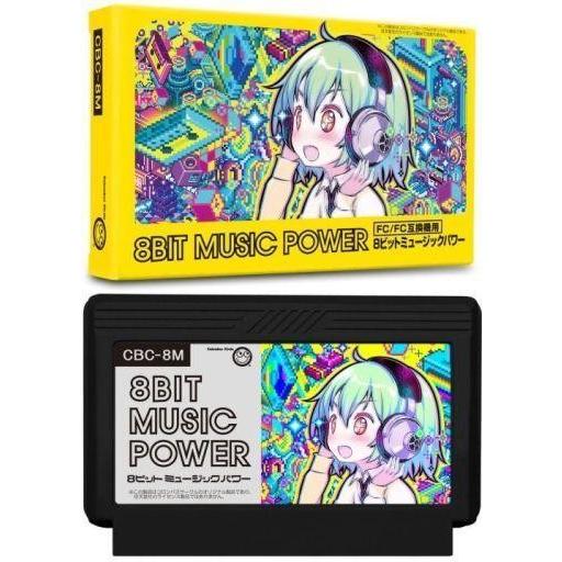 中古ファミコンソフト 8BIT MUSIC POWER (FC/FC互換機用)