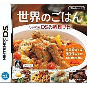 中古ニンテンドーDSソフト しゃべる!DSお料理ナビ 世界のごはん