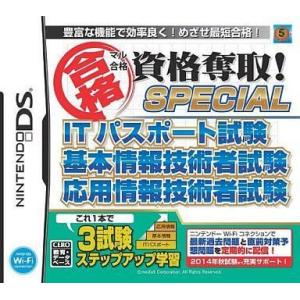 中古ニンテンドーDSソフト マル合格 資格奪取! SPECIALITパスポート試験 基本情報技術者