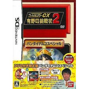 中古ニンテンドーDSソフト ゲームセンターCX -有野の挑戦状2- [DVD付