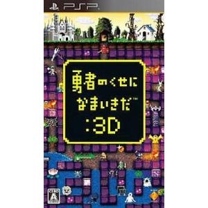 中古PSPソフト 勇者のくせになまいきだ3Dの買取情報