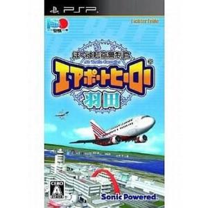中古PSPソフト ぼくは航空管制官 エアポートヒーロー 羽田