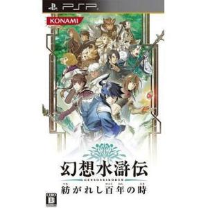 中古PSPソフト 幻想水滸伝 紡がれし百年の時