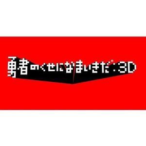 中古PSPソフト 勇者のくせになまいきだ：3D[Best版]