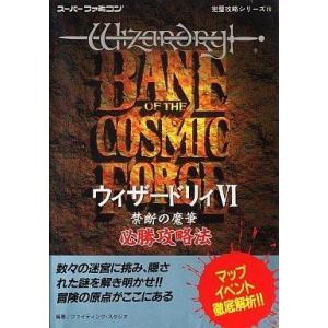 中古攻略本 SFC ウィザードリィ6の買取情報