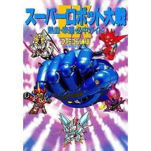 スーパーロボット大戦EX 攻略本の買取情報