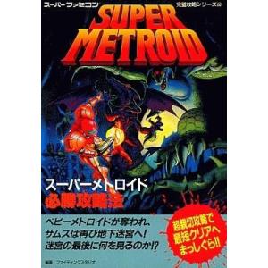 スーパーメトロイド 攻略本 中古の買取情報
