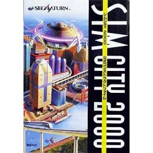 中古攻略本 SS シムシティ2000の買取情報